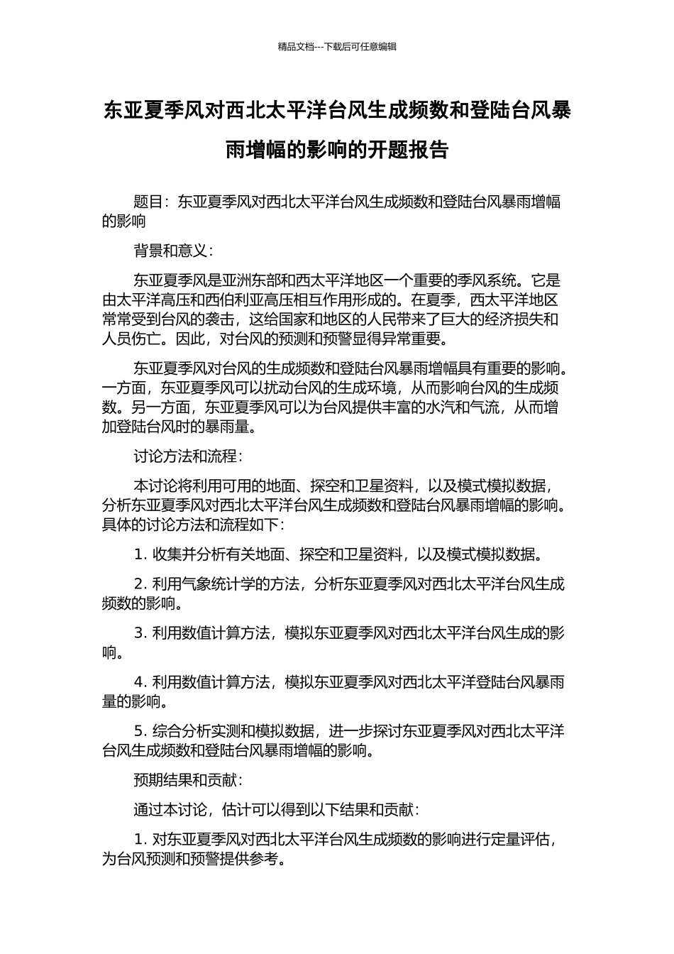东亚夏季风对西北太平洋台风生成频数和登陆台风暴雨增幅的影响的开题报告_第1页