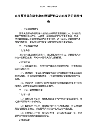 东亚夏季风年际变率的模拟评估及未来预估的开题报告