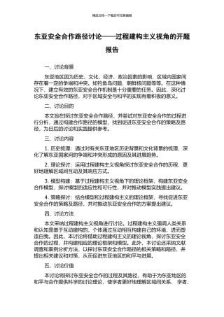 东亚安全合作路径研究——过程建构主义视角的开题报告