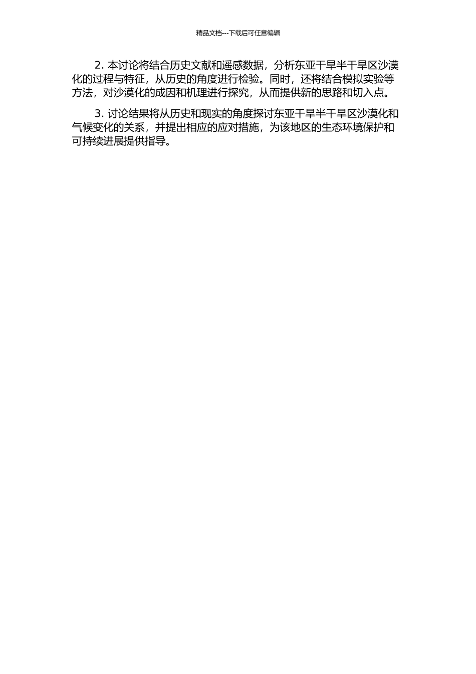 东亚干旱半干旱区历史时期沙漠化过程及其对气候变化的响应的开题报告_第2页