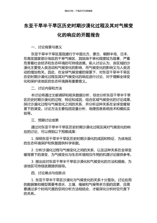 东亚干旱半干旱区历史时期沙漠化过程及其对气候变化的响应的开题报告