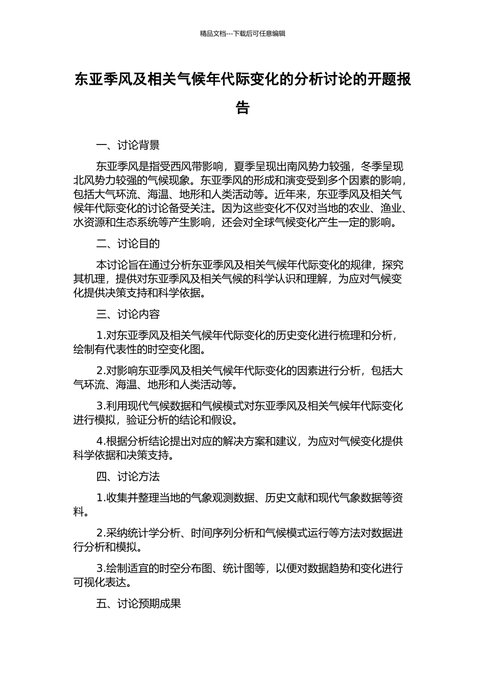 东亚季风及相关气候年代际变化的分析研究的开题报告_第1页