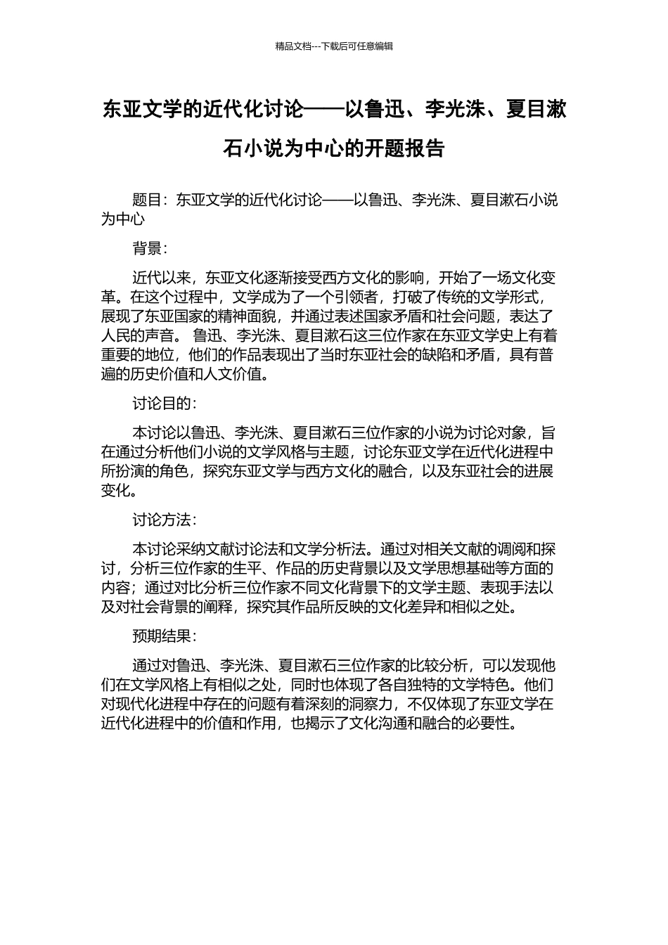 东亚文学的近代化研究——以鲁迅、李光洙、夏目漱石小说为中心的开题报告_第1页
