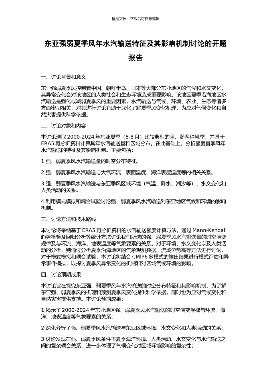 东亚强弱夏季风年水汽输送特征及其影响机制研究的开题报告_第1页