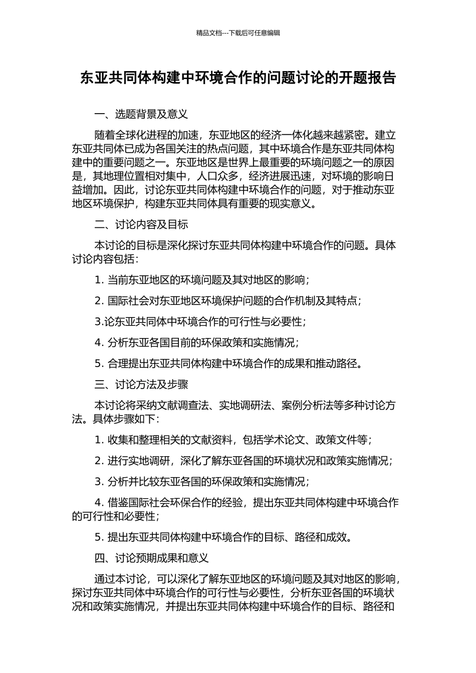 东亚共同体构建中环境合作的问题研究的开题报告_第1页