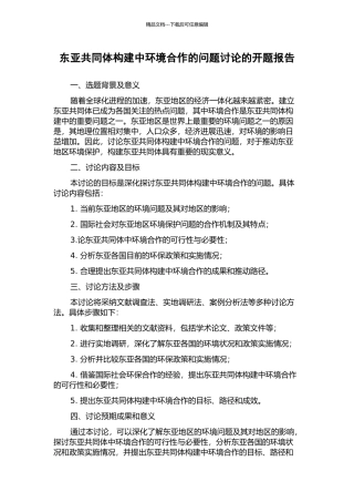 东亚共同体构建中环境合作的问题研究的开题报告