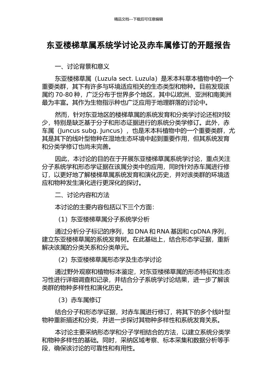 东亚楼梯草属系统学研究及赤车属修订的开题报告_第1页