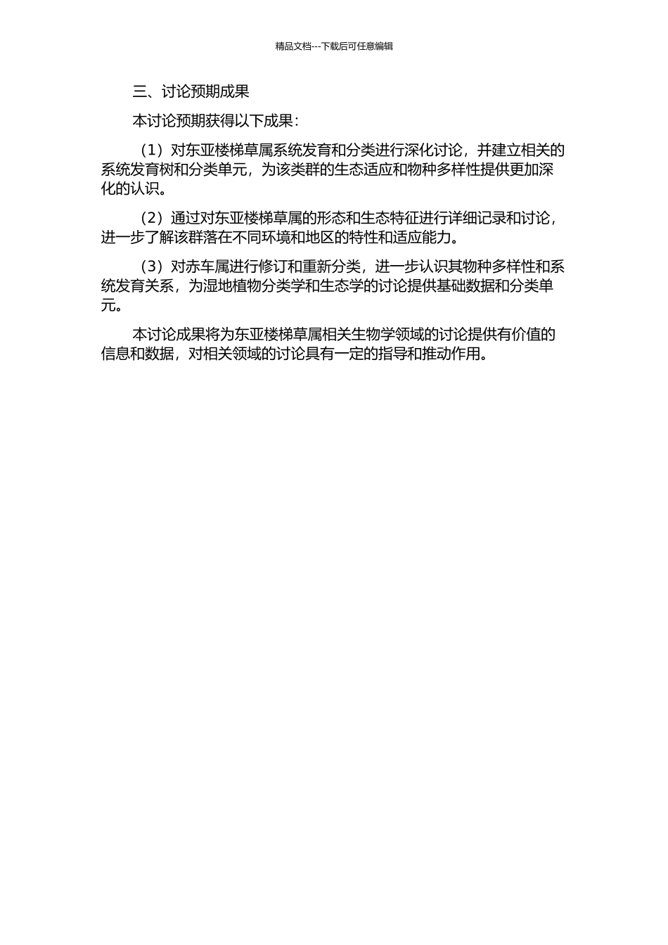 东亚楼梯草属系统学研究及赤车属修订的开题报告_第2页