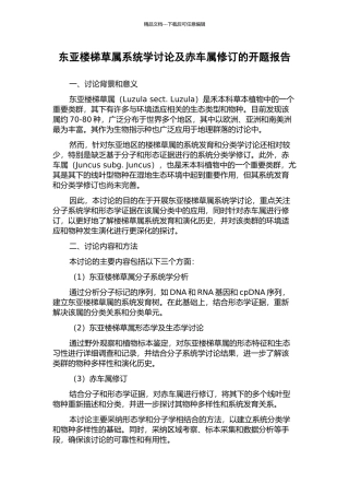 东亚楼梯草属系统学研究及赤车属修订的开题报告