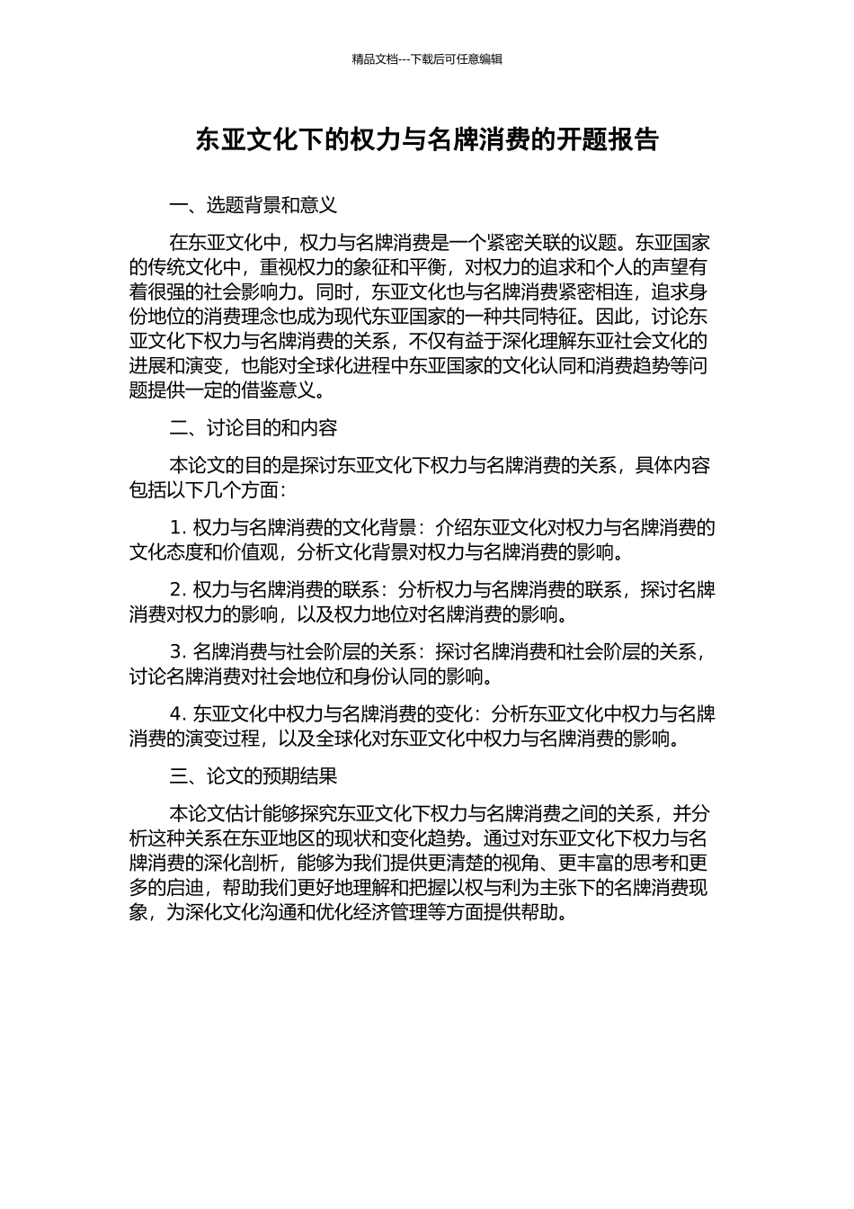 东亚文化下的权力与名牌消费的开题报告_第1页