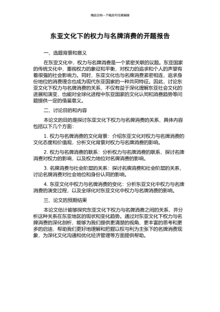 东亚文化下的权力与名牌消费的开题报告