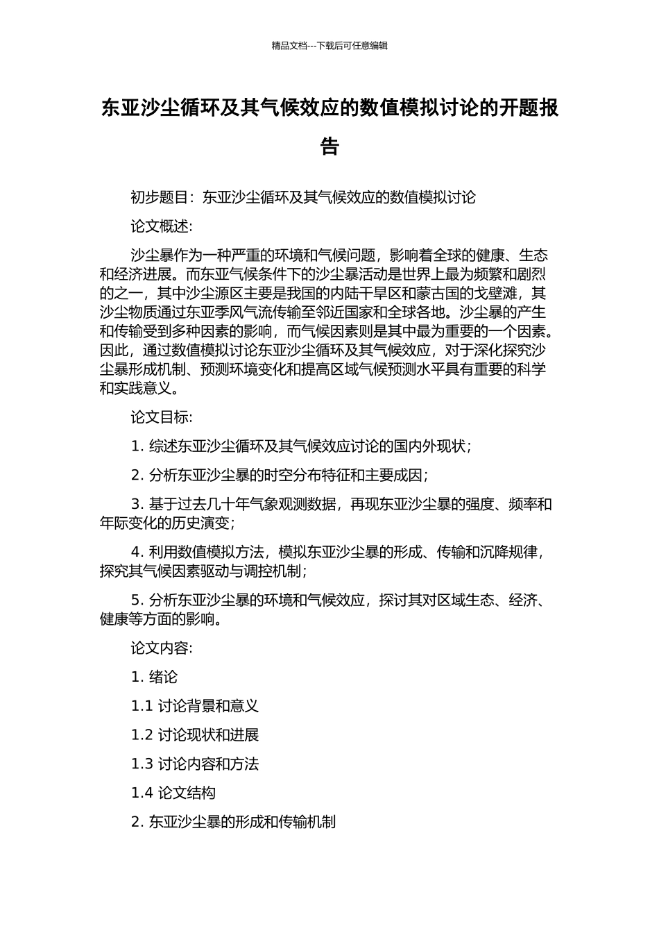 东亚沙尘循环及其气候效应的数值模拟研究的开题报告_第1页