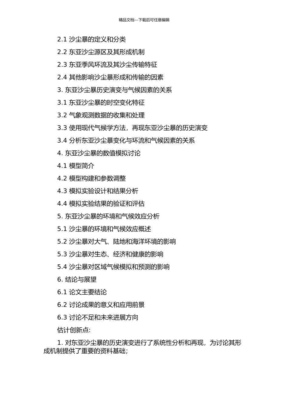 东亚沙尘循环及其气候效应的数值模拟研究的开题报告_第2页