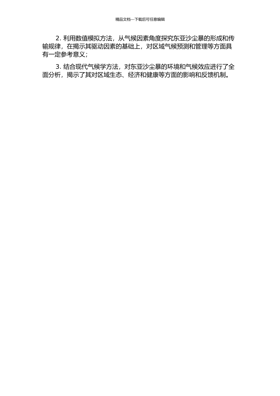 东亚沙尘循环及其气候效应的数值模拟研究的开题报告_第3页