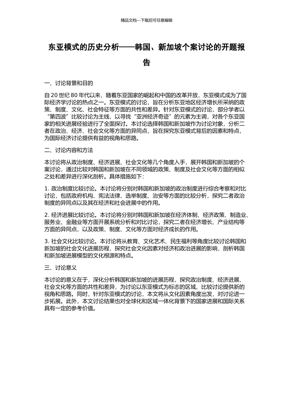 东亚模式的历史分析——韩国、新加坡个案研究的开题报告_第1页