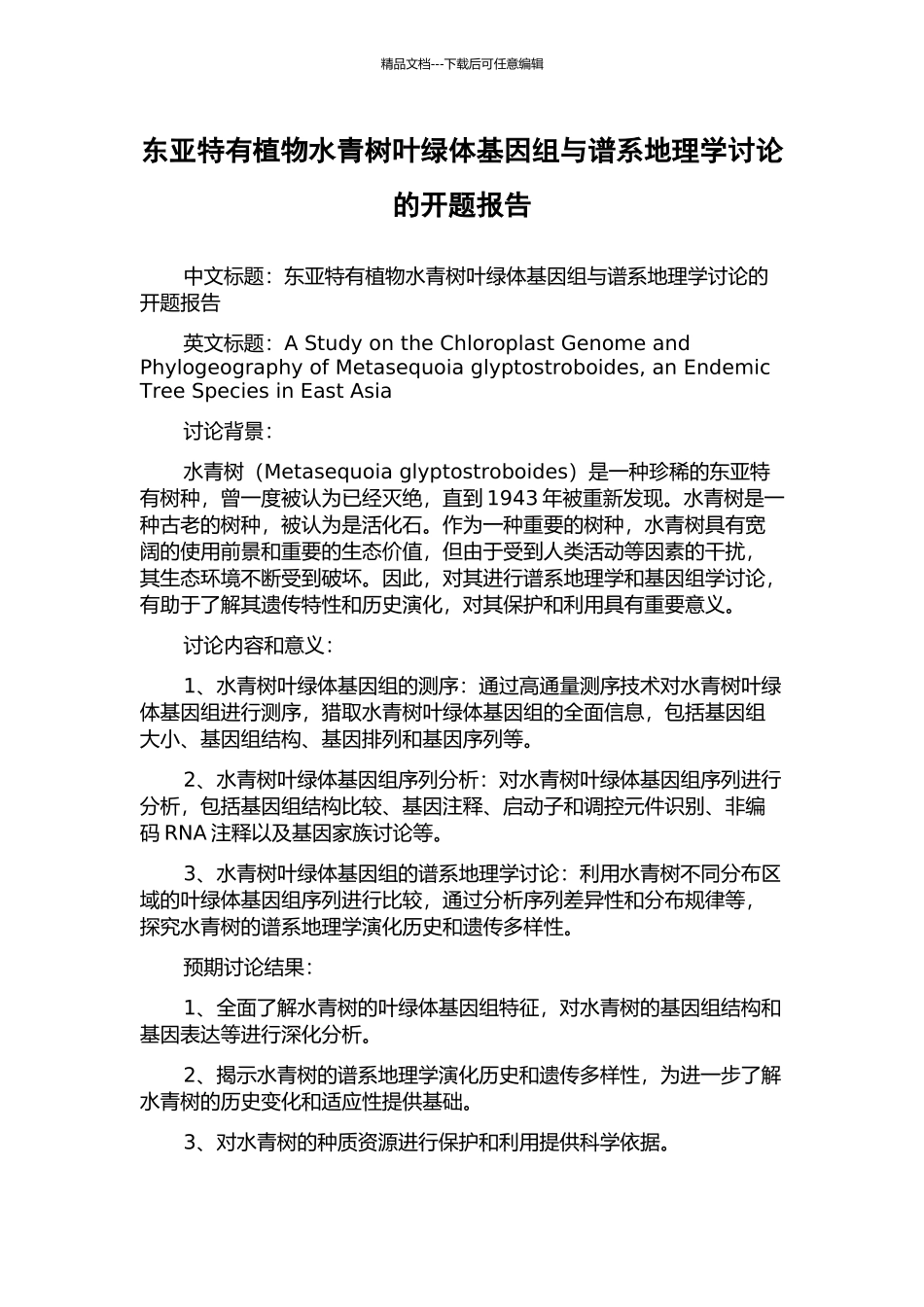 东亚特有植物水青树叶绿体基因组与谱系地理学研究的开题报告_第1页