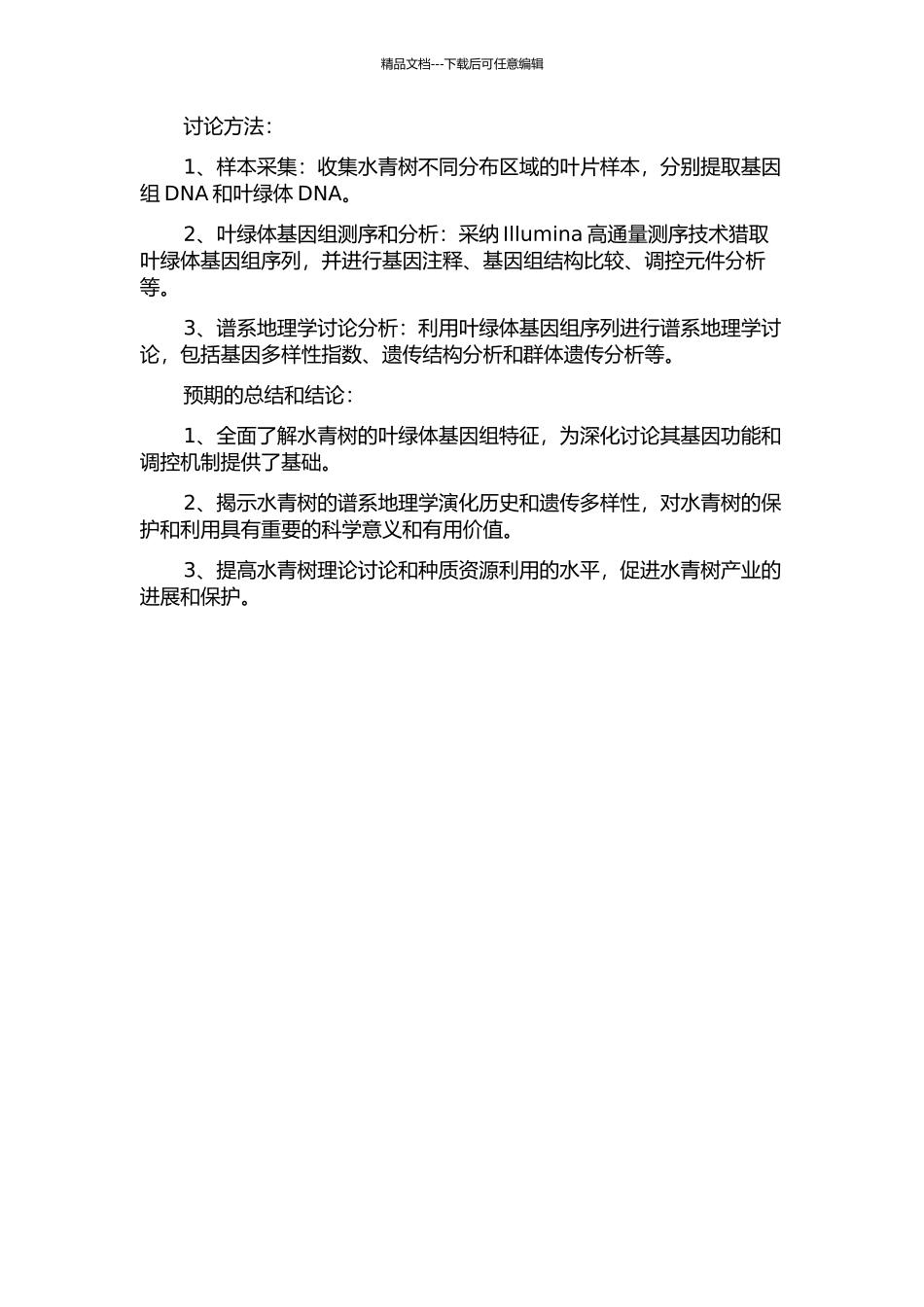 东亚特有植物水青树叶绿体基因组与谱系地理学研究的开题报告_第2页