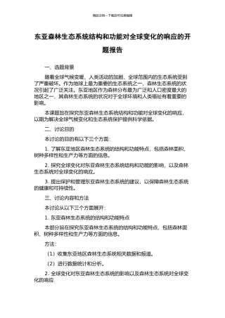 东亚森林生态系统结构和功能对全球变化的响应的开题报告