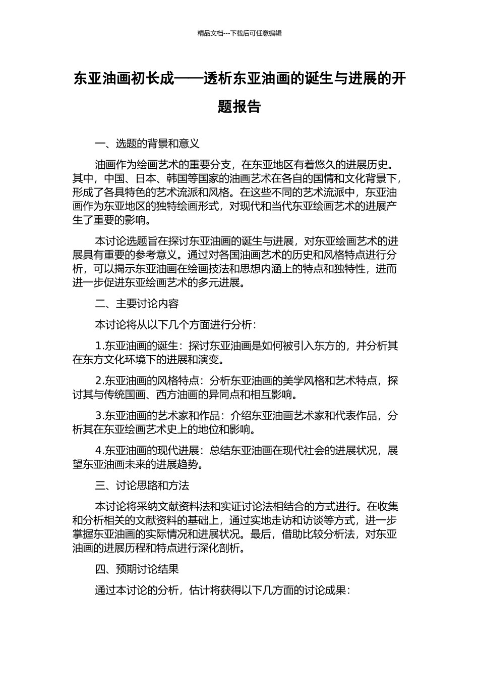 东亚油画初长成——透析东亚油画的诞生与发展的开题报告_第1页