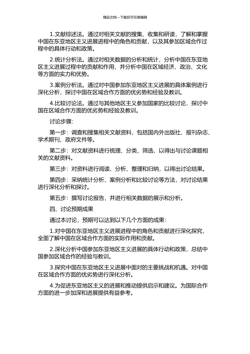 东亚地区主义的中国探索的开题报告_第2页