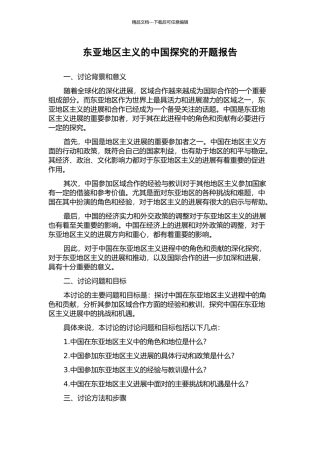 东亚地区主义的中国探索的开题报告