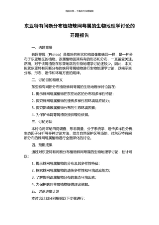 东亚特有间断分布植物蛛网萼属的生物地理学研究的开题报告