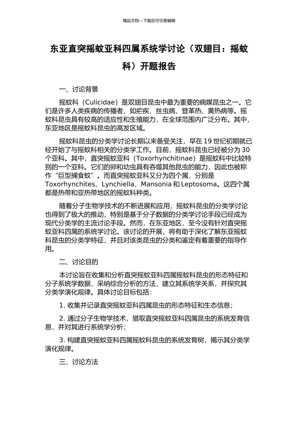东亚直突摇蚊亚科四属系统学研究开题报告_第1页