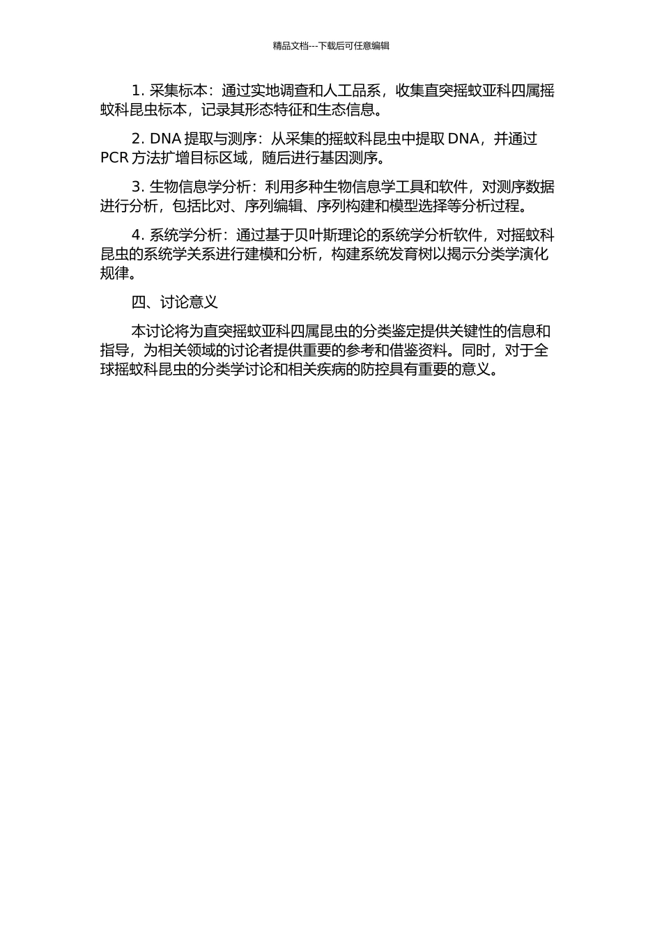 东亚直突摇蚊亚科四属系统学研究开题报告_第2页