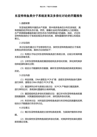 东亚特有鱼类分子系统发育及多倍化研究的开题报告