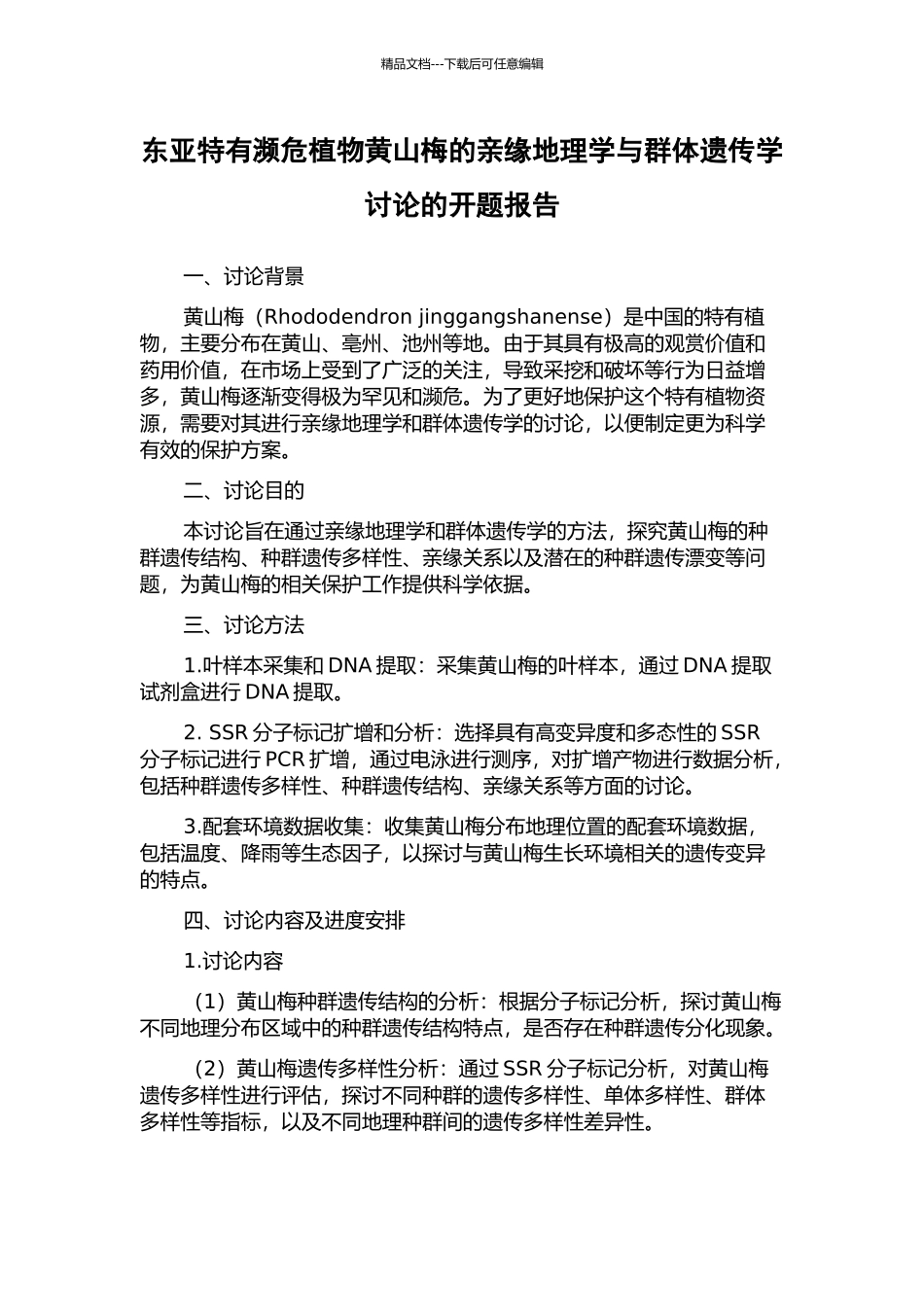 东亚特有濒危植物黄山梅的亲缘地理学与群体遗传学研究的开题报告_第1页