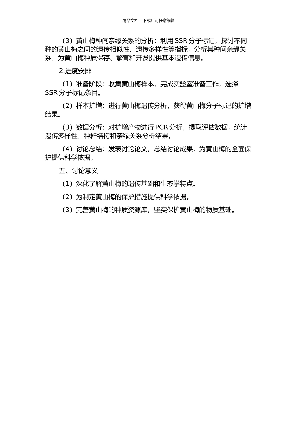 东亚特有濒危植物黄山梅的亲缘地理学与群体遗传学研究的开题报告_第2页