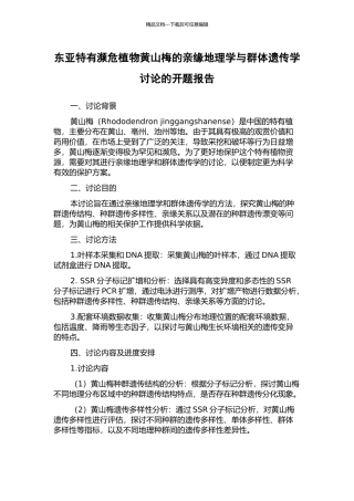东亚特有濒危植物黄山梅的亲缘地理学与群体遗传学研究的开题报告