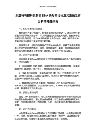 东亚特有鲤科类群的DNA条形码研究及其系统发育分析的开题报告