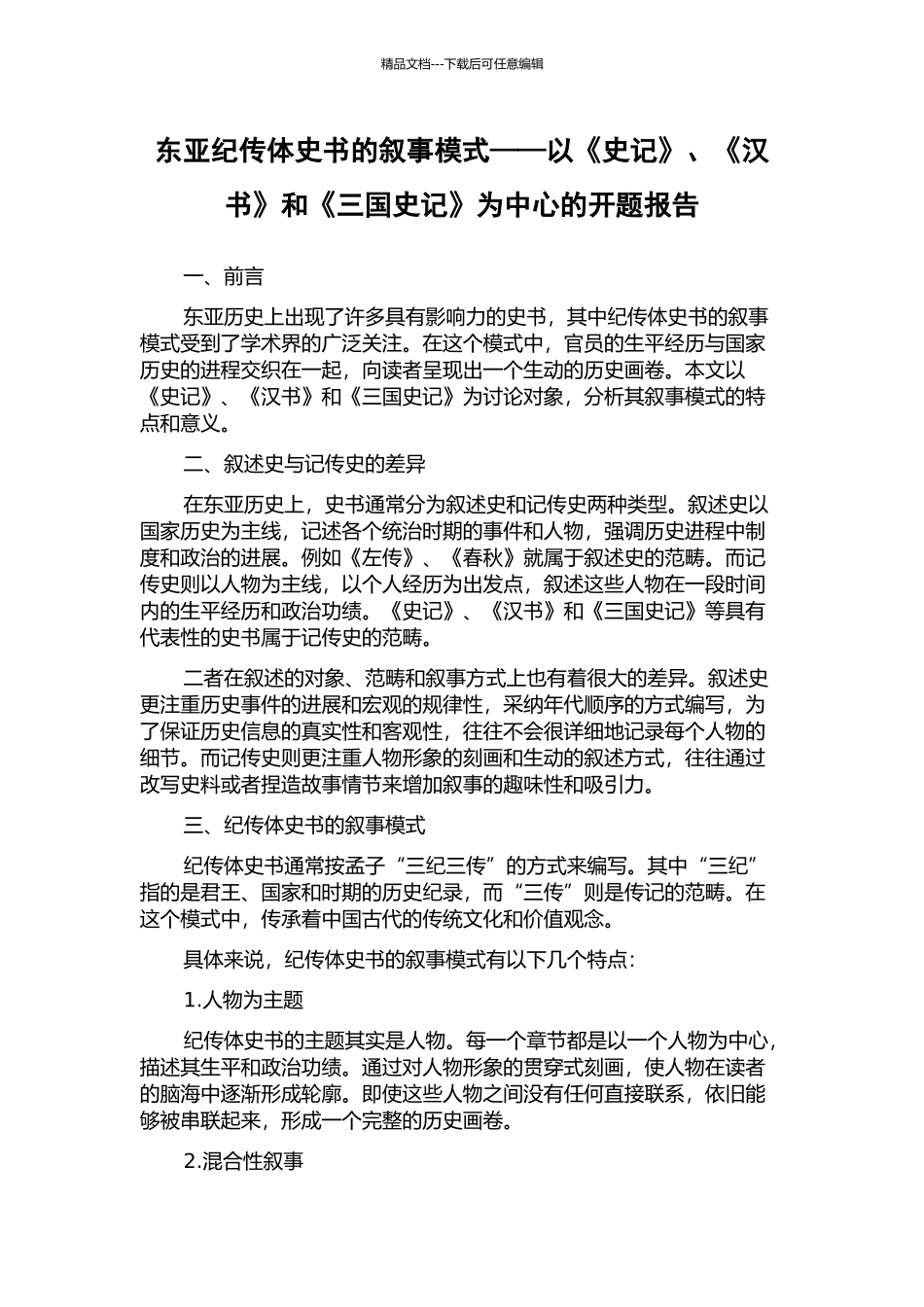 东亚纪传体史书的叙事模式——以《史记》、《汉书》和《三国史记》为中心的开题报告_第1页