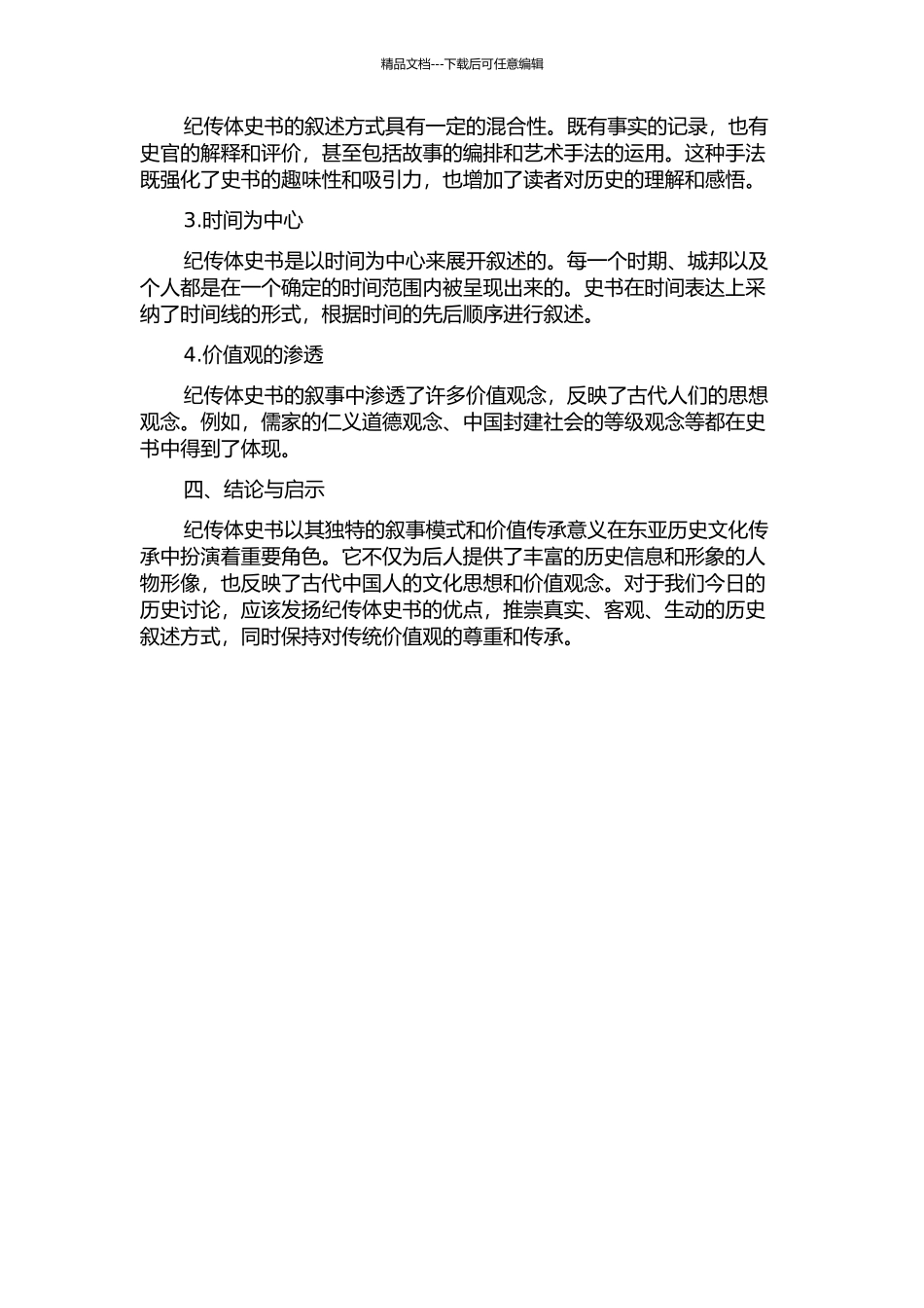 东亚纪传体史书的叙事模式——以《史记》、《汉书》和《三国史记》为中心的开题报告_第2页