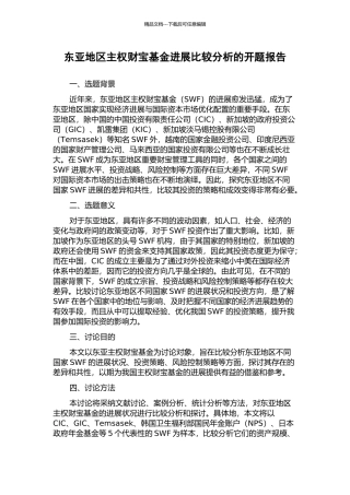 东亚地区主权财富基金发展比较分析的开题报告