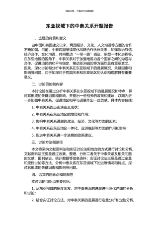 东亚视域下的中泰关系开题报告