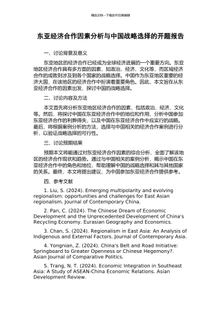 东亚经济合作因素分析与中国战略选择的开题报告