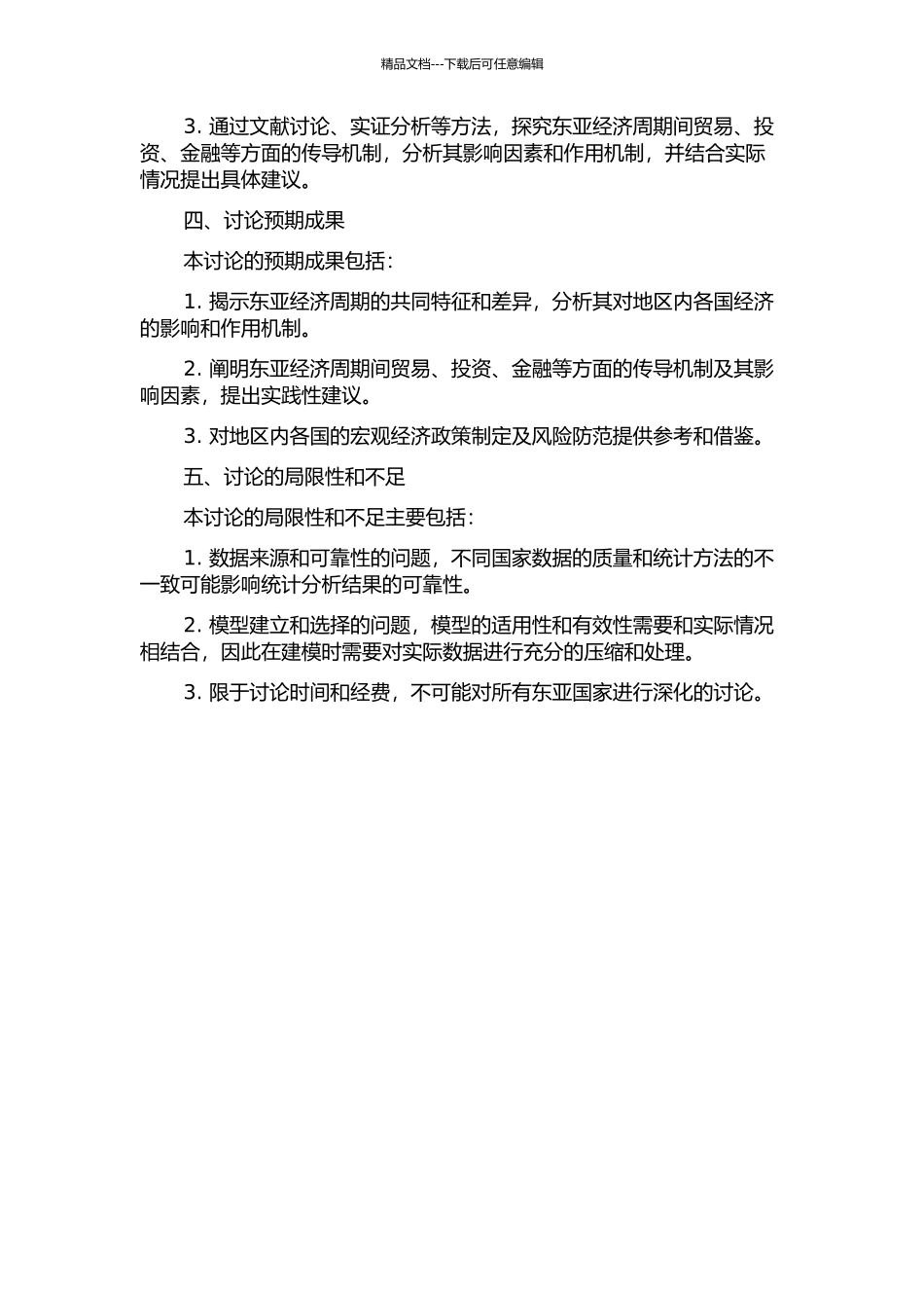 东亚经济周期协动性及传导机制研究的开题报告_第2页