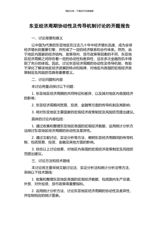 东亚经济周期协动性及传导机制研究的开题报告