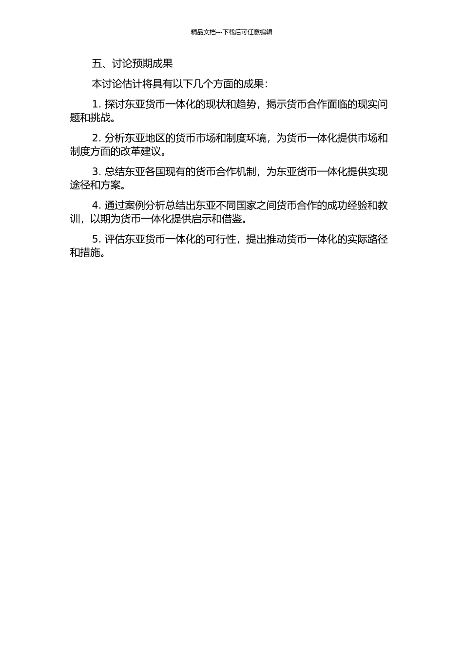 东亚货币一体化可行性研究的开题报告_第2页