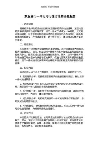 东亚货币一体化可行性研究的开题报告