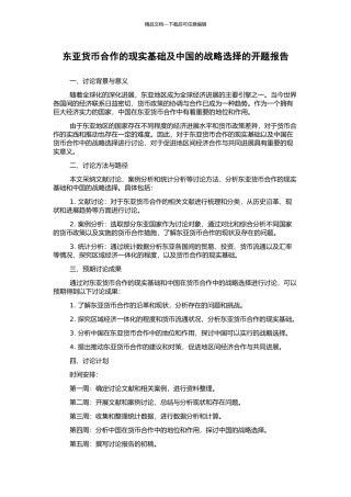 东亚货币合作的现实基础及中国的战略选择的开题报告