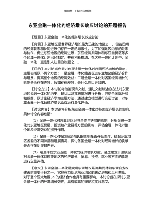 东亚金融一体化的经济增长效应研究的开题报告