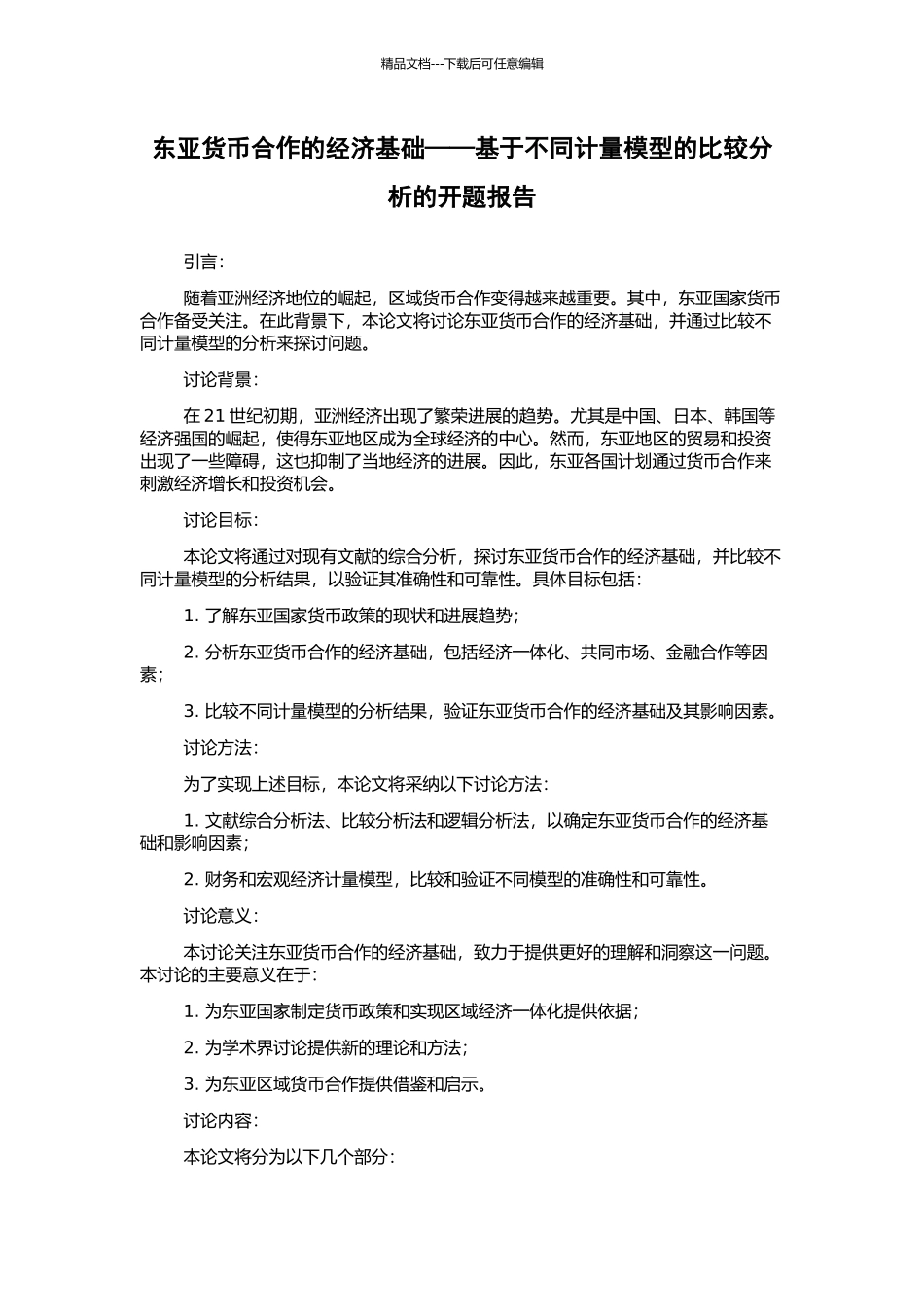 东亚货币合作的经济基础——基于不同计量模型的比较分析的开题报告_第1页