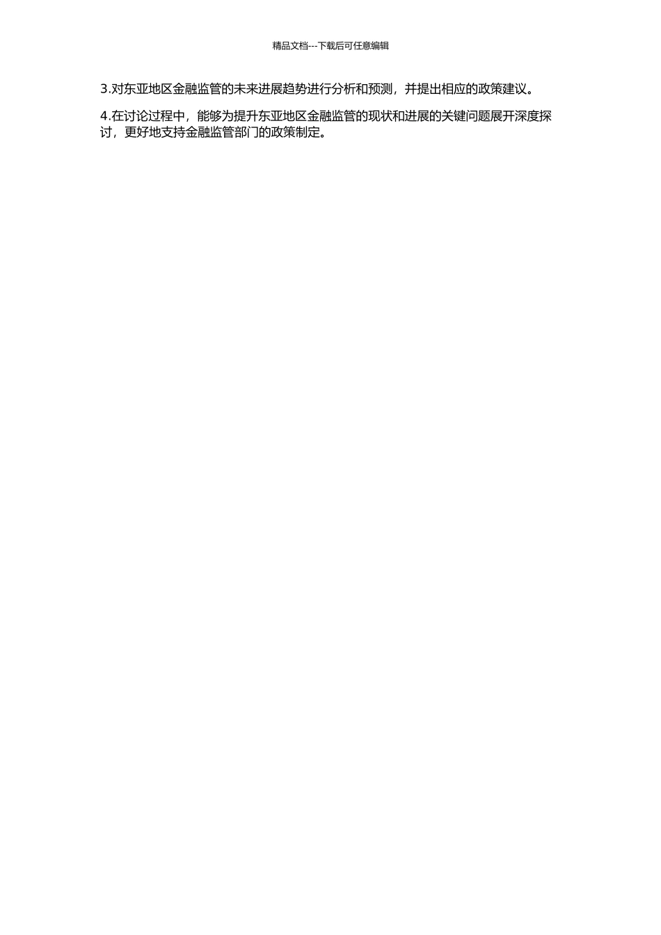 东亚金融监管演进研究的开题报告_第2页