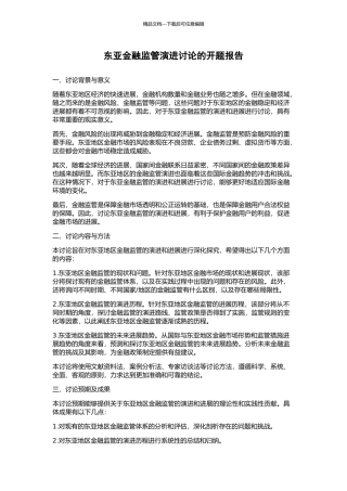 东亚金融监管演进研究的开题报告