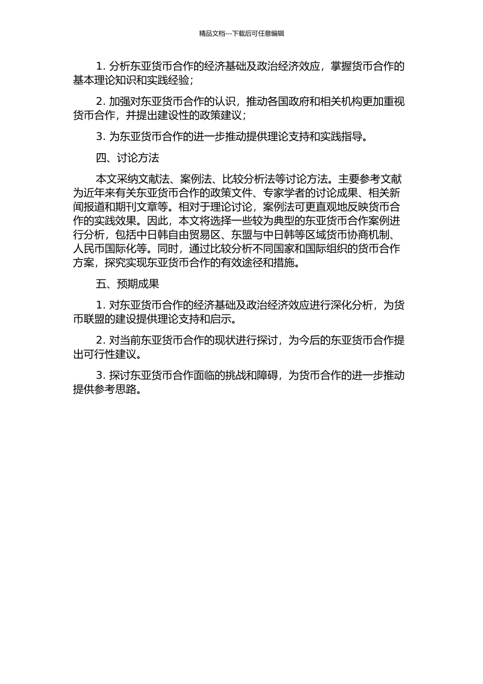 东亚货币合作的经济基础及政治经济效应研究的开题报告_第2页