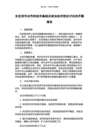 东亚货币合作的经济基础及政治经济效应研究的开题报告
