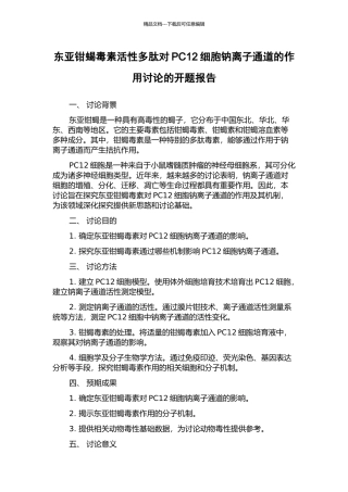 东亚钳蝎毒素活性多肽对PC12细胞钠离子通道的作用研究的开题报告
